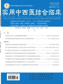 实用中西医结合临床杂志